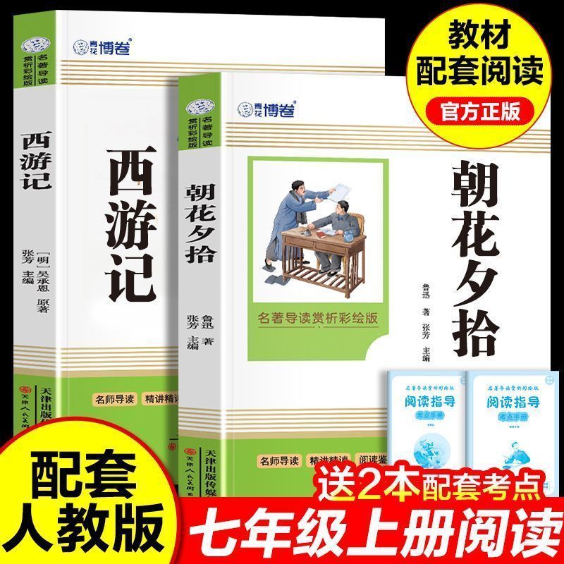 朝花夕拾鲁迅原著正版和西游记七年级必读书上册阅读全套名著课外书老师推荐完整版无删减初一配套人教版课本初中生语文阅读书籍