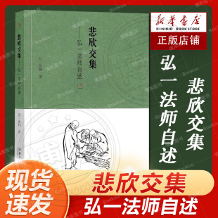 弘一法师李叔同 弘一法师自述 回忆录 人生没什么不可放下 李叔同传记自我修养畅销书排行榜 现货速发 民国四大高僧之一 悲欣交集