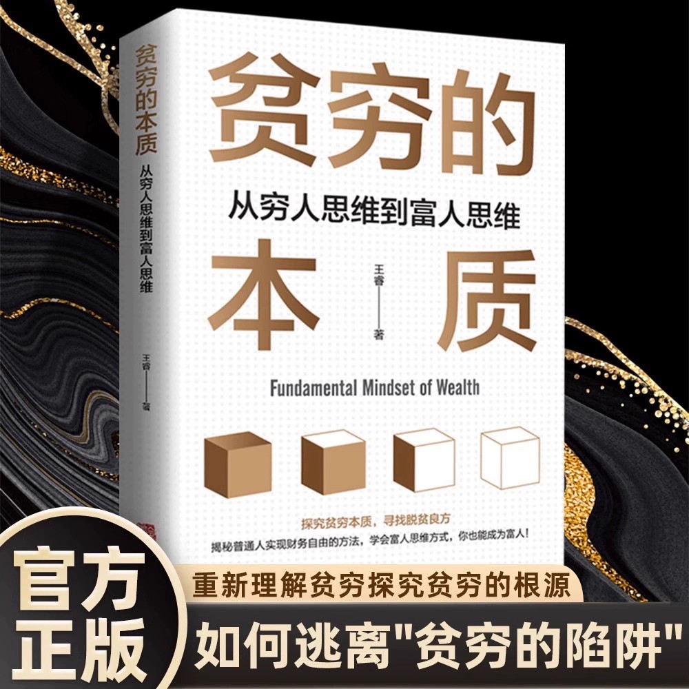 【抖音同款】贫穷的本质从穷人思维到富人思维 诺贝尔经济学奖探究贫穷本质寻找脱贫良方学会富人思维方式你也能成为富人正版书籍