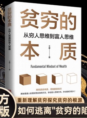 【抖音同款】贫穷的本质从穷人思维到富人思维 诺贝尔经济学奖探究贫穷本质寻找脱贫良方学会富人思维方式你也能成为富人正版书籍