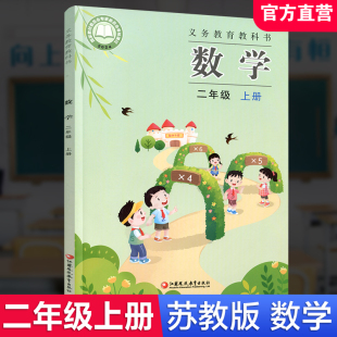 数学书 二年级上册 江苏凤凰教育出版 小学数学课本2上 社旗舰店XGS 义务教育教科书 苏教版 学生教材 2025年秋 现货