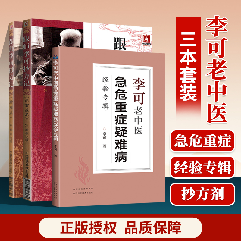 李可中医书籍三本套 跟师李可抄方记 肿瘤篇+危重症篇 +李可老中医急危重症疑难病经验专辑 中医学书籍 重危急症疑难病医案正版