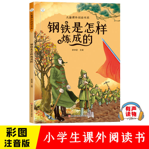 钢铁是怎样炼成的 小学生彩图注音版 世界经典儿童文学小说名著 6-12周岁少儿读物 一二三年级阅读课外书必读