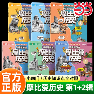 学而思摩比爱历史6 篇明末清初 12岁儿童历史漫画百科摩比爱传统文化科普小学生一二三四五六年级历史故事书籍夏商秦汉篇隋唐篇宋元