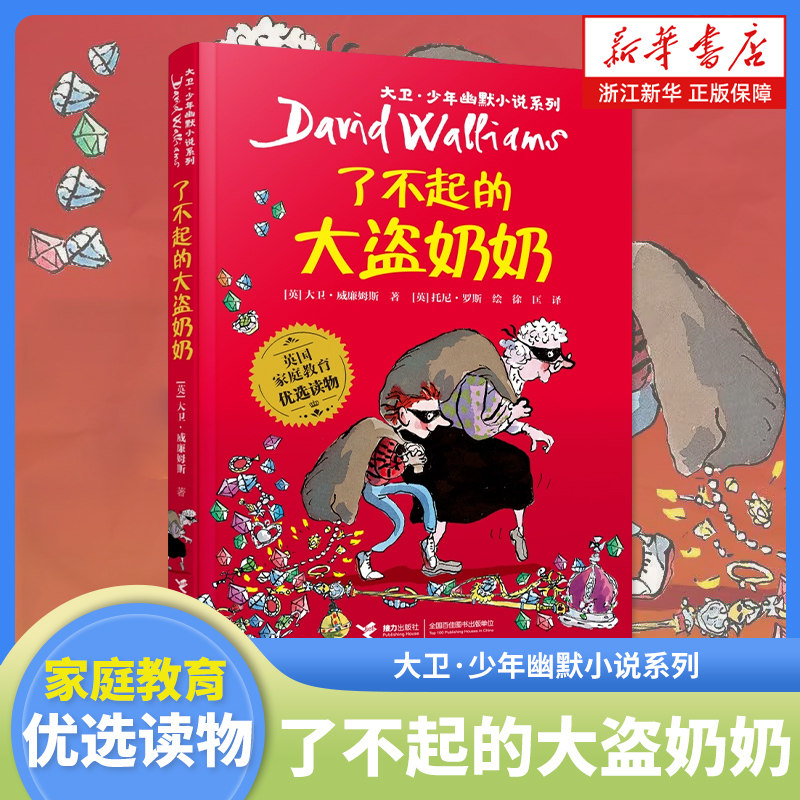 了不起的大盗奶奶幽默小说