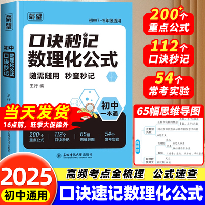 载望2025初中口诀秒记数理化公式七八九年级数学物理化学小四门必背知识点大盘点速记手册方法大全国通用初一二三上册下册复习