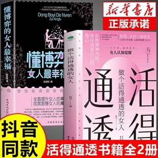 女人最幸福 懂博弈 做个活得通透 女人善交际 生存法则玩转情场职场G 聪明女性提升智慧谋略情商内涵气质左右逢源 抖音同款