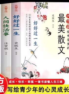 名家散文 人生欢喜系列好好过一生史铁生作品+人间快活事汪曾祺作品+生活有小暖丰子恺作品 愿你快快乐乐 自由自在过一生