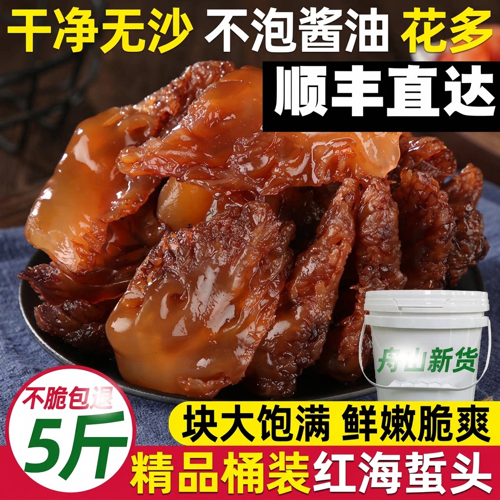 特级野生海蜇头5斤桶装红蜇头脆嫩无沙新鲜凉拌菜非即食丝皮商用