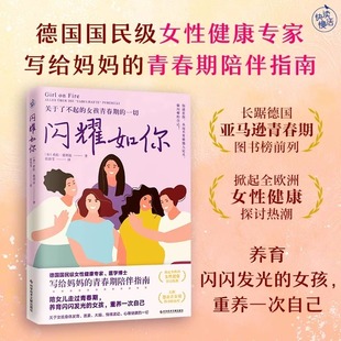 身体由我 女性健康呵护书 女孩青春期 著 炙热 德利兹 关于了不起 一切 健康百科书 闪耀如你 你 德国国民级女性健康专家解读