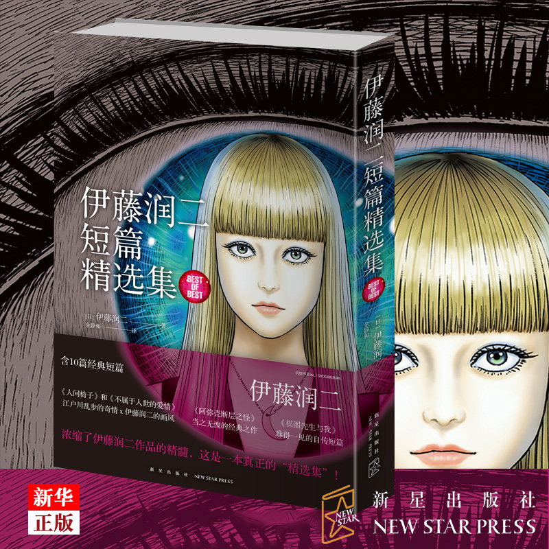 伊藤润二短篇精选集 简体中文版收录十部短篇作品 午夜文库系列富江漫画 《旋涡》作者 日本恐怖悬疑惊悚漫画畅销书籍 新星出版社