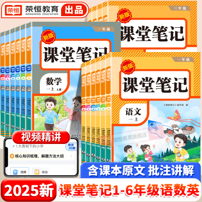 2025新版课堂笔记一年级二年级三年级四年级五年级六年级上册语文数学英语人教版北师苏教版课本小学教材全解学霸笔记划重点红逗号
