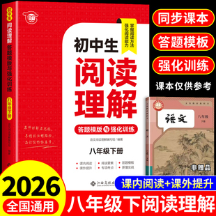 八年级语文阅读理解专项训练书初二下册配套人教版每日一练初中语文课外阅读强化训练题答题技巧模板文言文现代文同步练习册8八下A