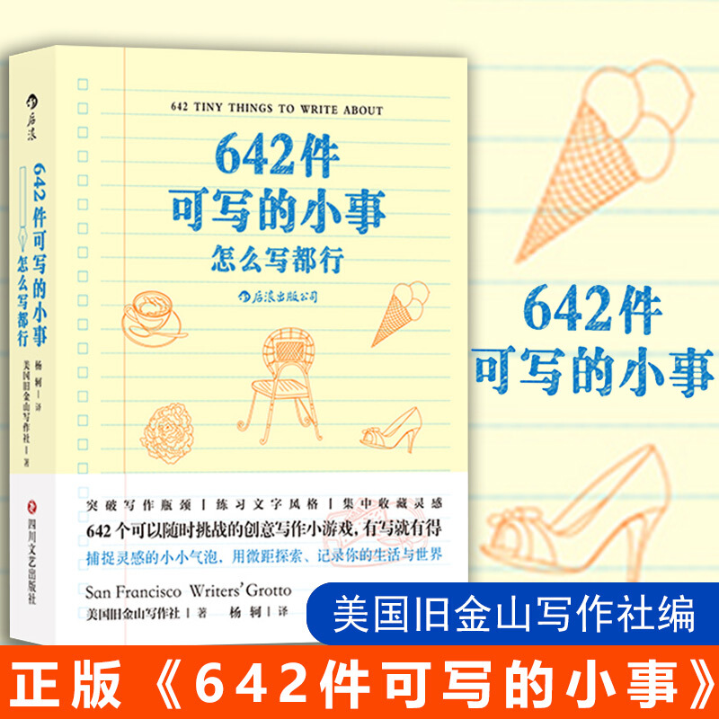 642件可写的小事 思维与想象力的探索 文学笔力的挑战 减压文字游戏 记录生活和感想 便携小开本 减压创意冒险写作情侣礼物书书籍