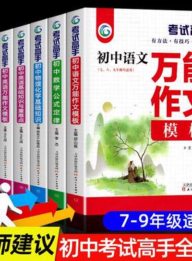 考试高手 初中语文数学英语物理化学科学 初中生提分中考满分万能作文模板语法大全公式定律基础知识重难点辅导资料书