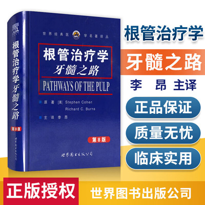 根管治疗学牙髓之路第8版 李昂 主译 正版包邮 牙体牙髓病学口腔颌面牙齿根管诊疗技术根管治疗图谱口腔医学书籍 世界图书出版公司