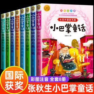 全集8册 小巴掌童话一年级注音版张秋生正版百篇彩图二三一年级阅读课外书必读阅读经典绘本小学生课外阅读书籍故事书儿童幼儿园