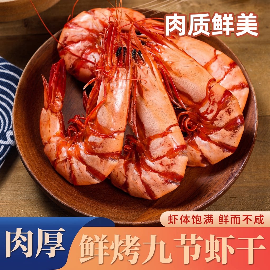 九节虾干特大号烤虾干斑节对虾风干即食零食海虾类海鲜干货高营养