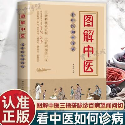 【抖音同款】图解中医看中医如何诊病正版中医入门书籍三指搭脉诊百病五脏调和养一身中医诊断四大法器望闻问切中医诊断学治疗大全