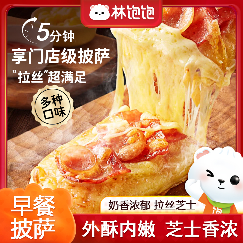 林饱饱早餐微波披萨空气炸锅半成品榴莲速食匹萨饼胚加热即食夜宵
