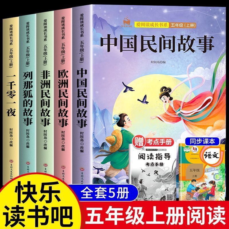 全套5册 中国民间故事五年级上册必读的课外书正版欧洲非洲列那狐的故事田螺姑娘精选快乐读书吧5上经典书目小学生课外阅读书籍