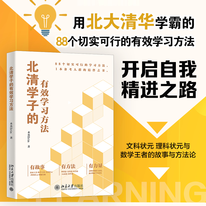 北清学子的有效学习方法 未央著 典型学霸共同特征非典型学霸故事方法论案例丰富 中学生备考考试提供方法创造动力指明学习方向