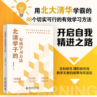 典型学霸共同特征非典型学霸故事方法论案例丰富 未央著 中学生备考考试提供方法创造动力指明学习方向 有效学习方法 北清学子