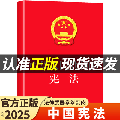 【官方正版】中华人民共和国宪法 法律书籍宪法法条新时代中国宪法理论小红本小册子完整版民法典适用于2025小学生初中生宣誓本A