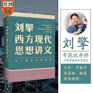 罗振宇陈嘉映施展力荐 马东 刘擎哲学知识书籍 奇葩说导师得到App刘擎教授讲透西方哲学思想史 刘擎西方现代思想讲义