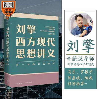 新华正版刘擎西方现代思想讲义