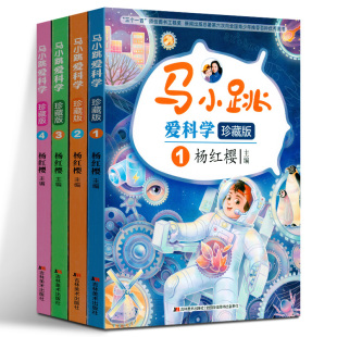 科普知识书 杨红樱主编 小学生 一二三四五六年级课外阅读推荐 玩转科学书籍 全套4册 身边 吉林美术出版 马小跳爱科学 书 珍藏版