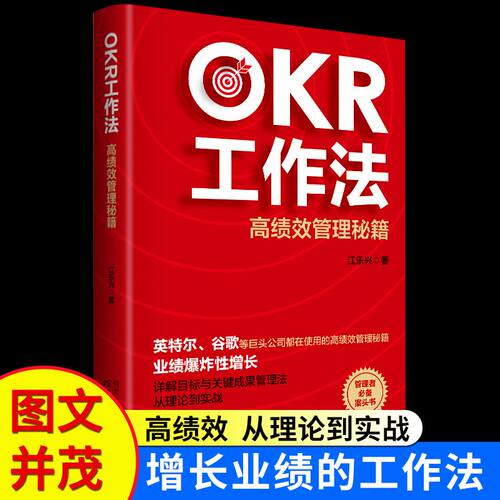 正版OKR工作法高绩效管理秘籍 谷歌英特尔产品业绩增长企业管理书