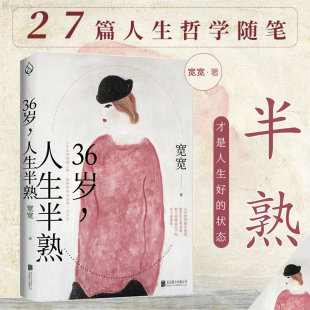 香气 散文随笔集畅销书 36岁人生半熟 事 我才懂 那些三十六岁以后 爱与鲜活疲惫哀愁享受生活偶尔 中年 宽宽著 正版