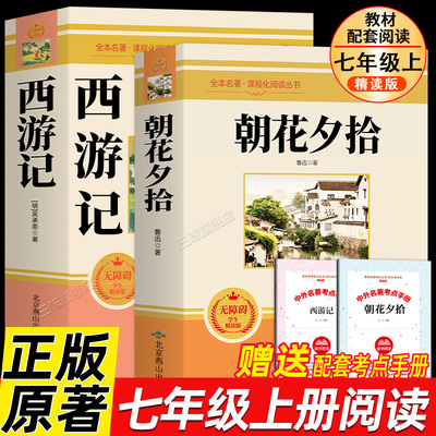 朝花夕拾和西游记七年级必读书