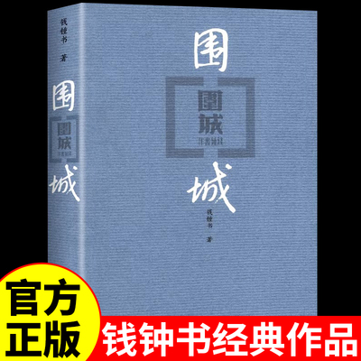 围城正版钱钟书代表作品