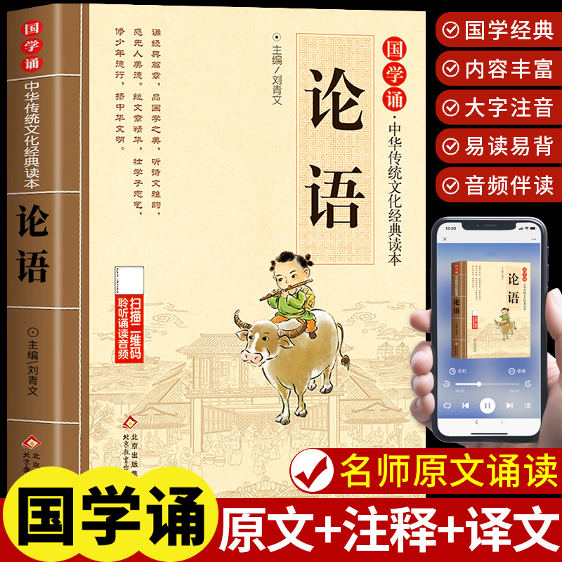 论语国学经典正版注音版小学生版四书五经儿童版一二三四年级上册阅读课外书必读正版书籍大学中庸论语诵读本孟子幼儿版非完整版K