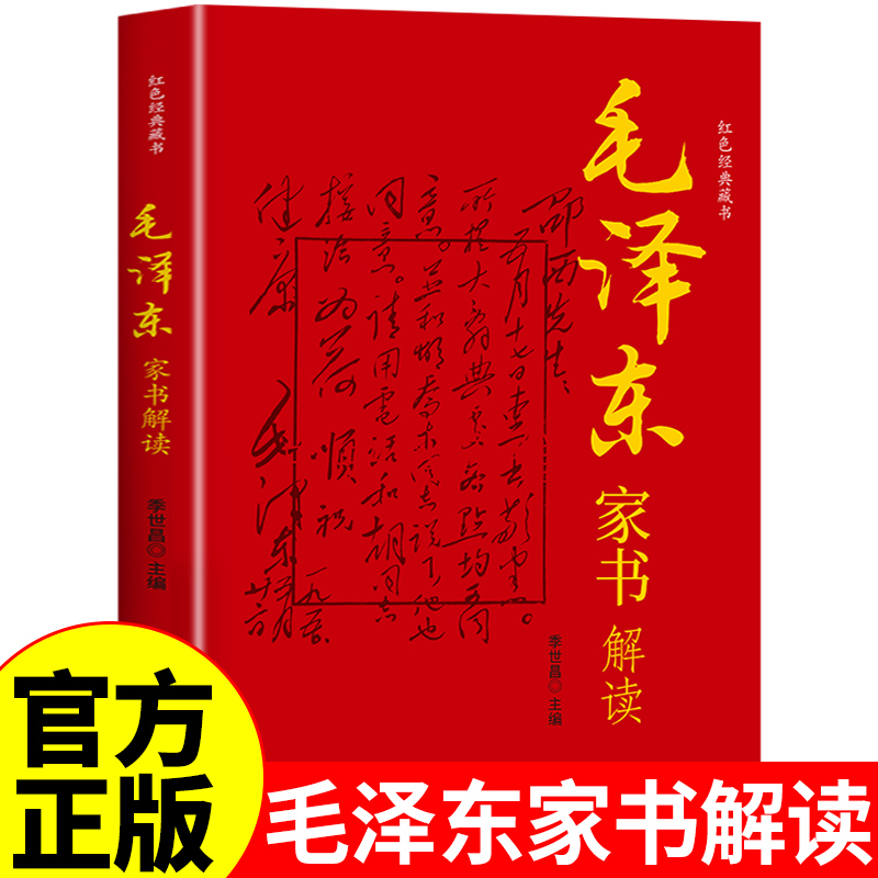 毛泽东家书解读正版 毛泽东选集纪事人物自传全集 毛主席语录红色经典书籍思想文集文选名人传记为什么是中国近现代政治革命领袖Z