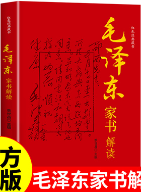 毛泽东家书解读正版 毛泽东选集纪事人物自传全集 毛主席语录红色经典书籍思想文集文选名人传记为什么是中国近现代政治革命领袖Z