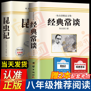 昆虫记和经典常谈八年级下册阅读名著经典常谈朱自清法布尔昆虫记正版原著完整版初中生初二下册必读课外书人民教育出版社课外书籍
