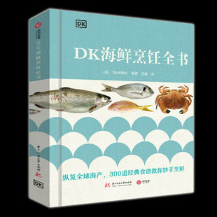 DK海鲜烹饪全书 英国DK公司编 纵览全球海产300道经典 美味海鲜制作菜肴美食菜谱指南指南 新书 食谱教你炒手烹鲜 有书至美 正版