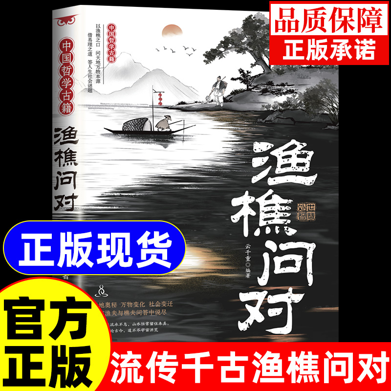 【抖音同款】渔樵问对解开人生困惑的启示录邵雍经典著作白话文译注正版借易理之道答人生谜题渔樵问对中国哲学书社会变迁处世之道