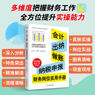 纳税申报 财务岗位实用手册 图表清晰 出纳 现查现用 岗位实战 做账 全方位提升实操能力真账实操 会计 多维度把握财务工作