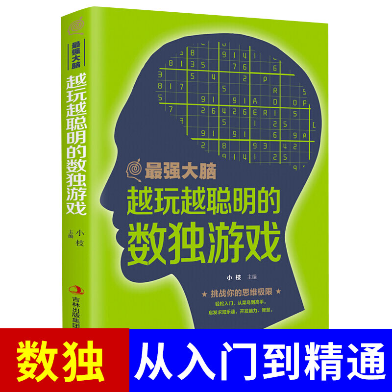 正版 最强大脑系列越玩越聪明的数独游戏 挑战你的思维极限轻松入门从菜鸟到高手启发求知乐趣开发脑力智慧掌握解决难题的诀窍书籍
