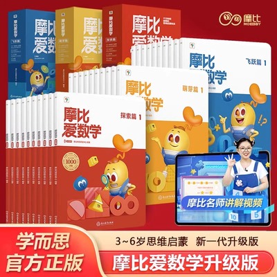 学而思摩比爱数飞跃探索萌