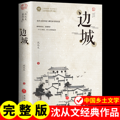 边城正版书籍 沈从文的书全集湘行散记原著边城正版书从文自传长河高中生畅销书排行榜经典文学小说作品初中生读本课外阅读
