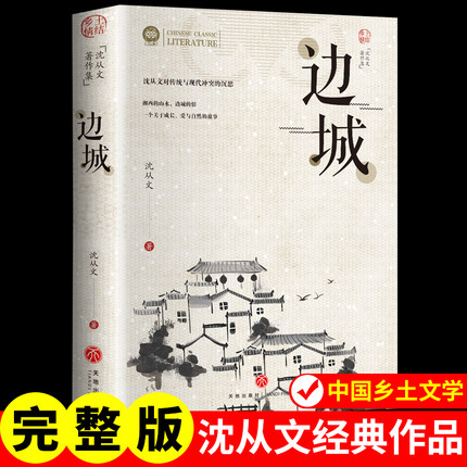 边城正版书籍 沈从文的书全集湘行散记原著边城正版书从文自传长河高中生畅销书排行榜经典文学小说作品初中生读本课外阅读