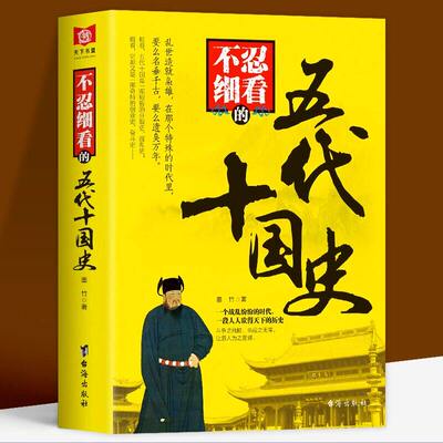 正版 不忍细看的五代十国史 中国古代文学历史人物故事普及读物畅销精选小说大宋史大汉史大明史大清史元朝史大唐史系列畅销书籍