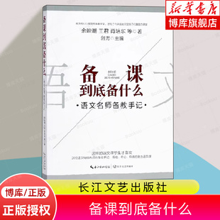 备课方法技巧指南 教师力推教案 名师语文公开课实录汇编 余映潮 肖培东等著剑男主编 备课到底备什么 王君 20位语文名师备教手记
