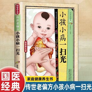 小孩小病一扫光传世老偏方家庭健康养生书做宝宝 家庭医生居家册