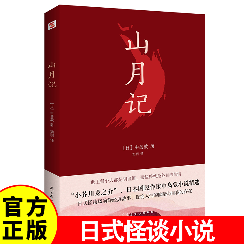 中岛敦 山月记 未删减版川端康成力荐如果你很迷茫自我拉扯山月记文豪野犬中岛敦笔下的中国物语12篇代表作完整呈现